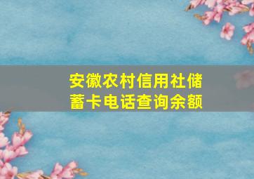 安徽农村信用社储蓄卡电话查询余额