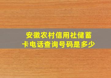 安徽农村信用社储蓄卡电话查询号码是多少