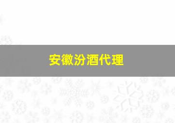 安徽汾酒代理