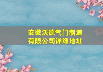 安徽沃德气门制造有限公司详细地址