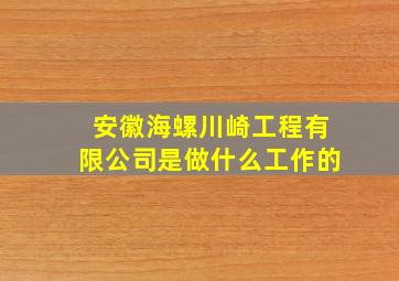 安徽海螺川崎工程有限公司是做什么工作的