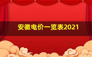 安徽电价一览表2021