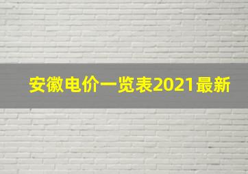 安徽电价一览表2021最新