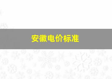 安徽电价标准