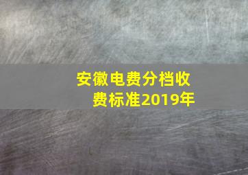 安徽电费分档收费标准2019年