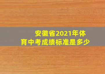 安徽省2021年体育中考成绩标准是多少