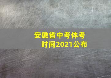 安徽省中考体考时间2021公布