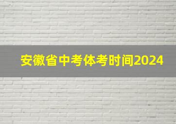 安徽省中考体考时间2024