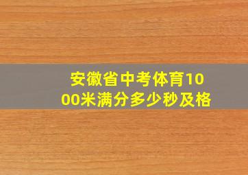 安徽省中考体育1000米满分多少秒及格