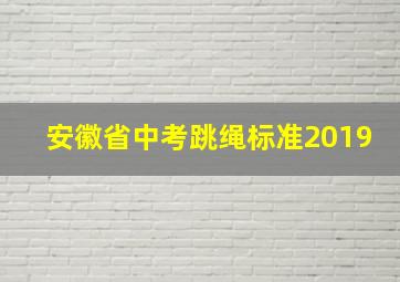 安徽省中考跳绳标准2019