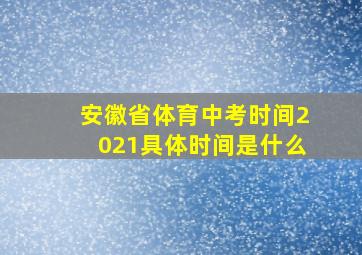 安徽省体育中考时间2021具体时间是什么