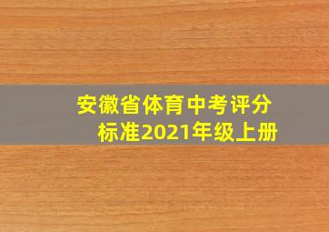 安徽省体育中考评分标准2021年级上册