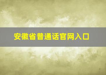 安徽省普通话官网入口