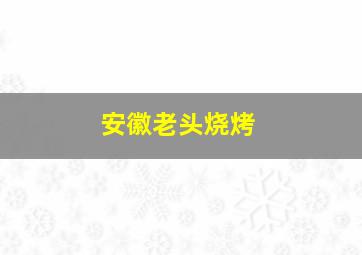 安徽老头烧烤