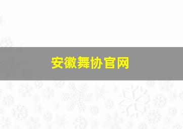 安徽舞协官网