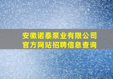 安徽诺泰泵业有限公司官方网站招聘信息查询