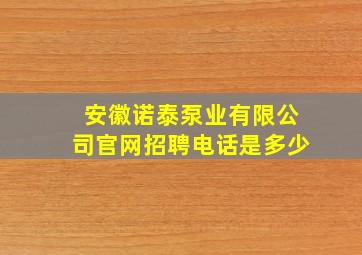 安徽诺泰泵业有限公司官网招聘电话是多少