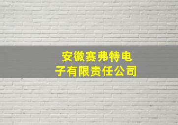 安徽赛弗特电子有限责任公司