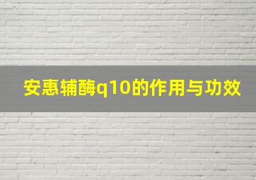 安惠辅酶q10的作用与功效