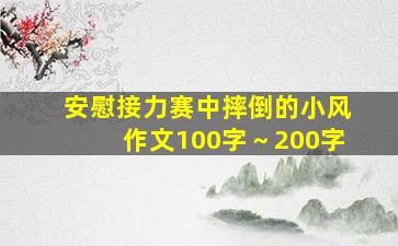 安慰接力赛中摔倒的小风作文100字～200字