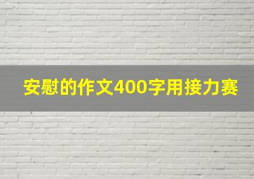 安慰的作文400字用接力赛