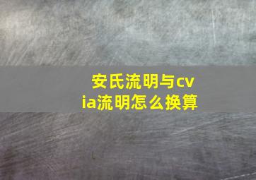 安氏流明与cvia流明怎么换算