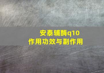 安泰辅酶q10作用功效与副作用