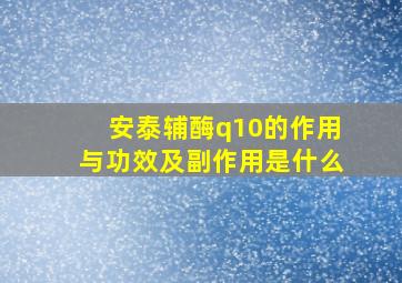 安泰辅酶q10的作用与功效及副作用是什么