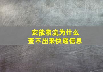 安能物流为什么查不出来快递信息