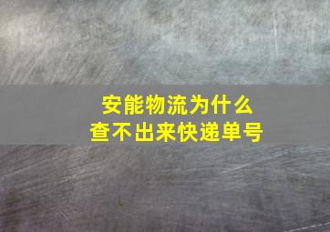 安能物流为什么查不出来快递单号