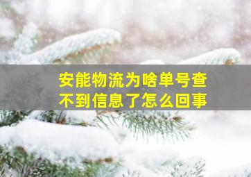 安能物流为啥单号查不到信息了怎么回事