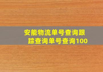 安能物流单号查询跟踪查询单号查询100