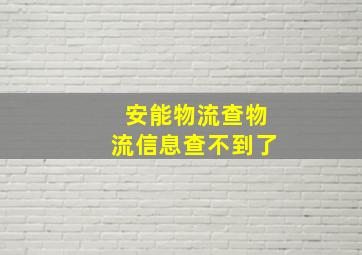 安能物流查物流信息查不到了