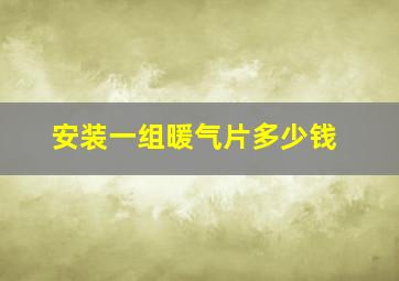 安装一组暖气片多少钱