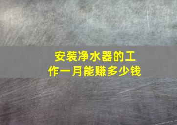 安装净水器的工作一月能赚多少钱