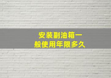 安装副油箱一般使用年限多久