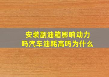 安装副油箱影响动力吗汽车油耗高吗为什么