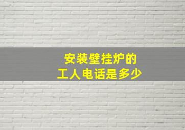 安装壁挂炉的工人电话是多少