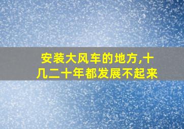 安装大风车的地方,十几二十年都发展不起来