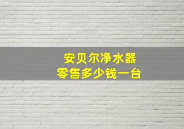 安贝尔净水器零售多少钱一台