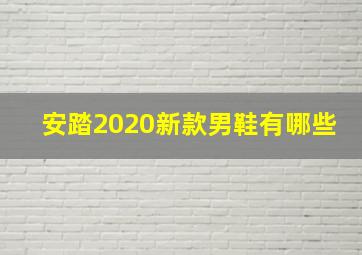 安踏2020新款男鞋有哪些