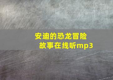 安迪的恐龙冒险故事在线听mp3