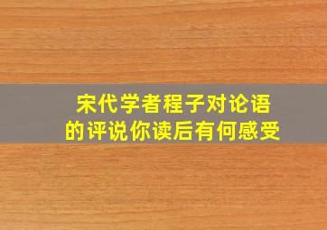 宋代学者程子对论语的评说你读后有何感受