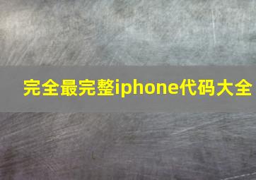 完全最完整iphone代码大全