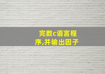 完数c语言程序,并输出因子