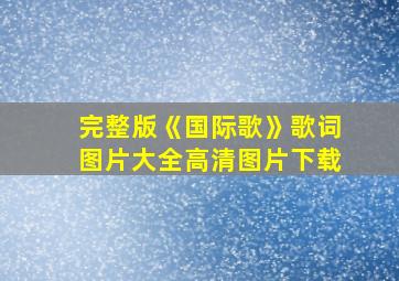 完整版《国际歌》歌词图片大全高清图片下载