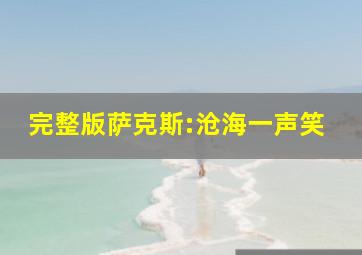 完整版萨克斯:沧海一声笑