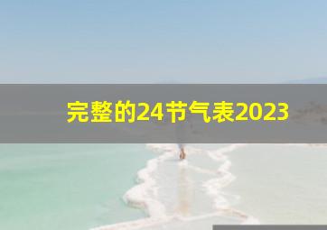 完整的24节气表2023