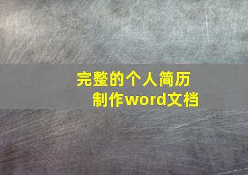 完整的个人简历制作word文档