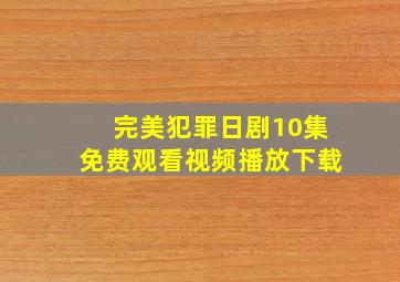 完美犯罪日剧10集免费观看视频播放下载